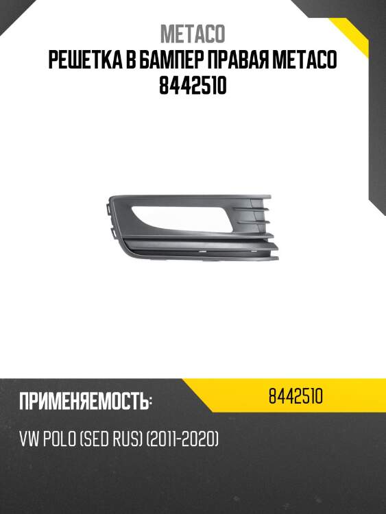 Решетка в бампер правая metaco 8442510