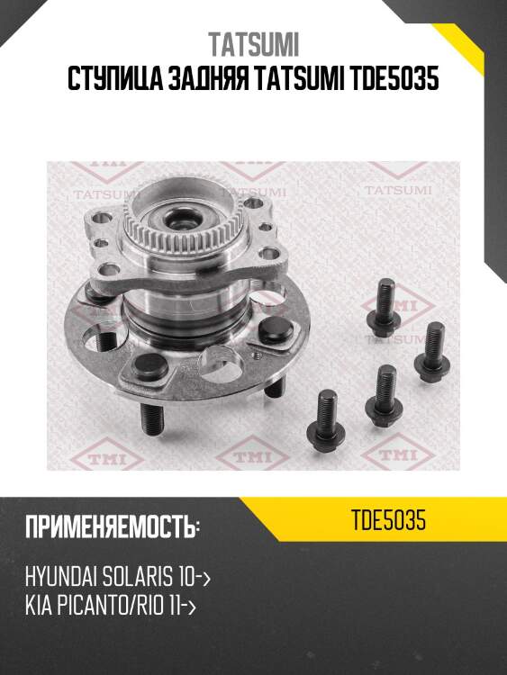 Ступица задняя tatsumi tde5035