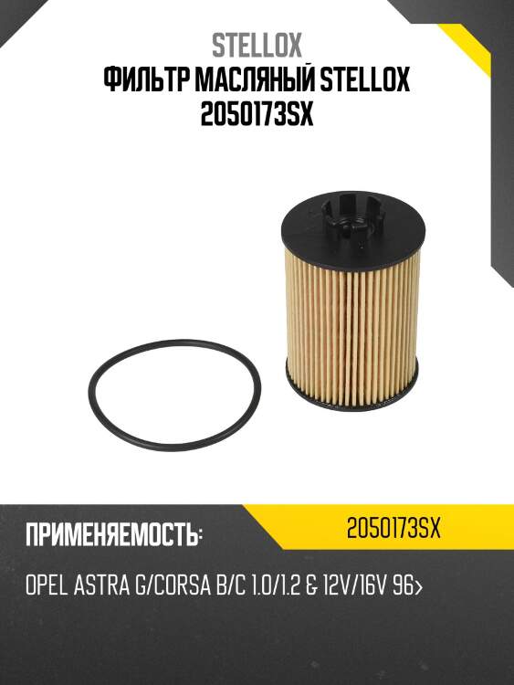 Фильтр масляный stellox 2050173sx