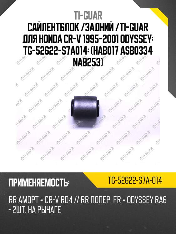 Сайлентблок /задний /ti-guar для honda cr-v 1995-2001 odyssey  tg-52622-s7a014  (hab017 asb0334 nab253)