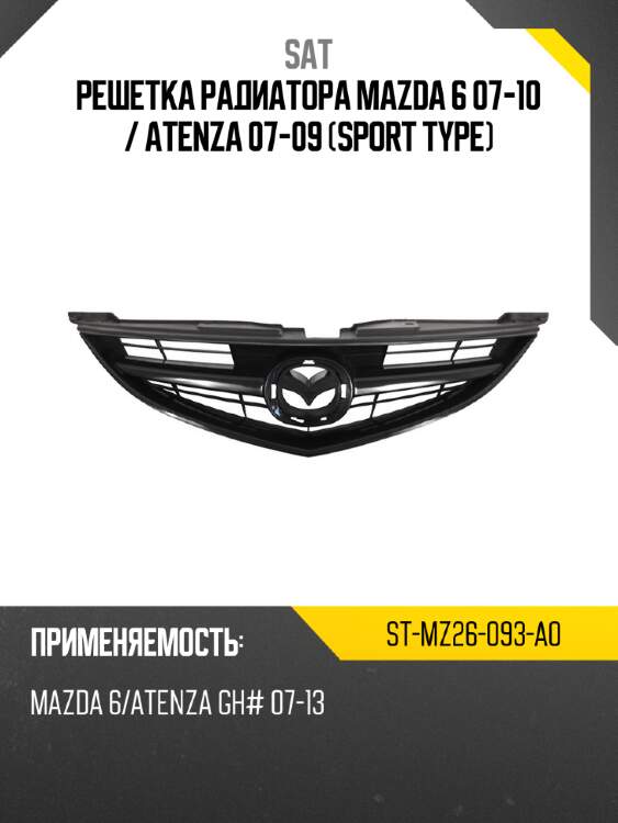 Решетка радиатора mazda 6 07-10  sat st-mz26-093-a0