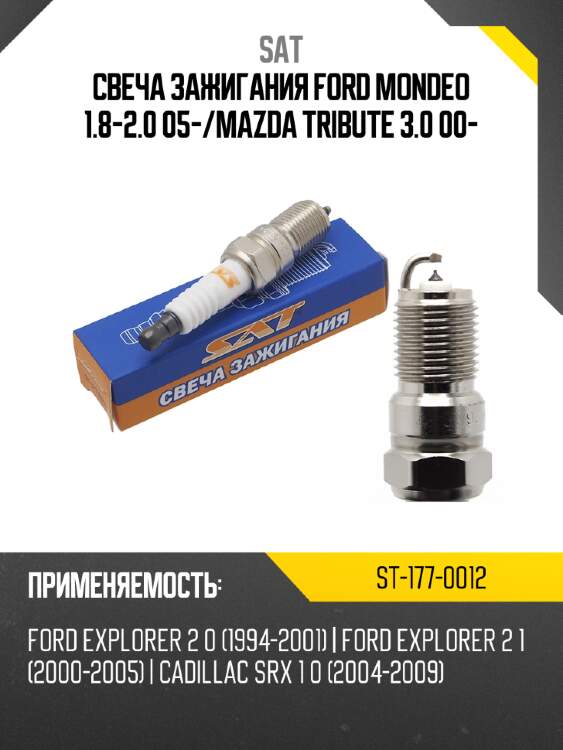 Свеча зажигания ford mondeo 1.8-2.0 05- sat st-177-0012