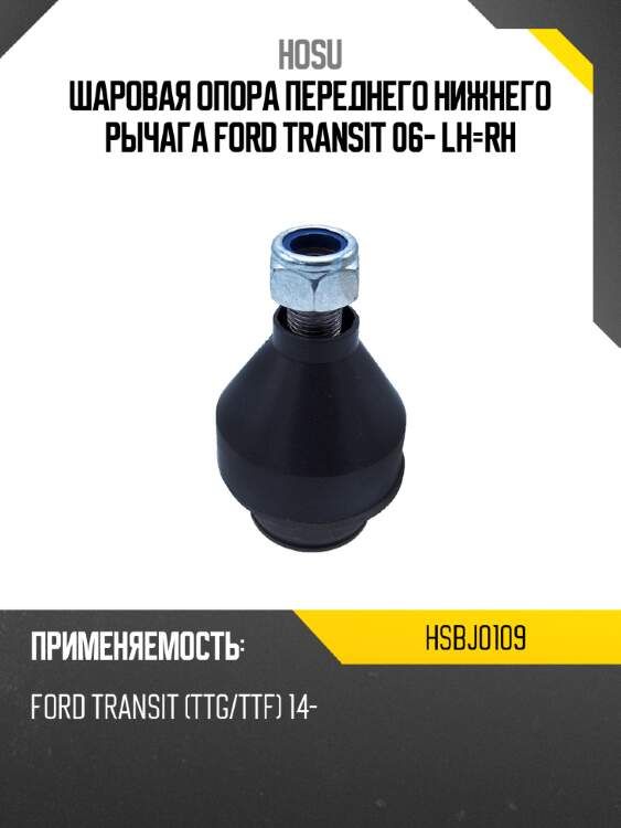 Шаровая опора переднего нижнего рычага ford transit 06- lh-rh hosu hsbj0109