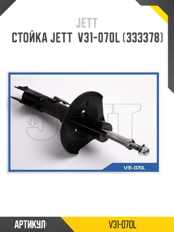Стойка jett  v31-070l (333378)