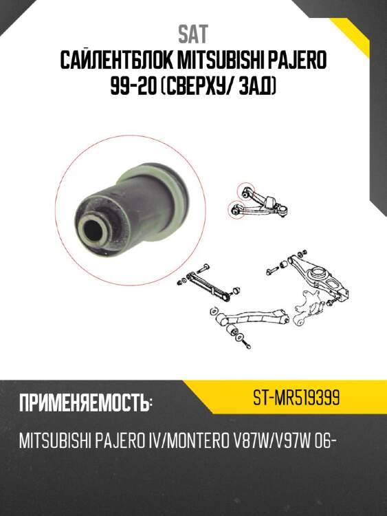 Сайлентблок mitsubishi pajero 99-20 сверху sat st-mr519399