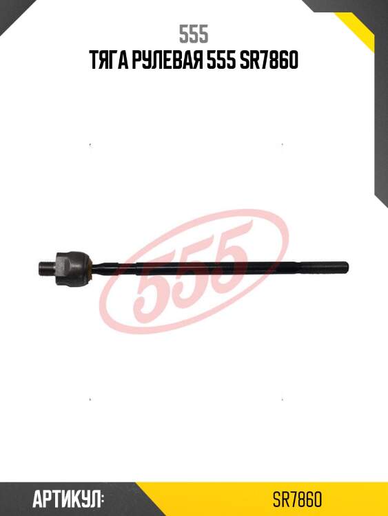 Тяга рулевая 555 sr7860