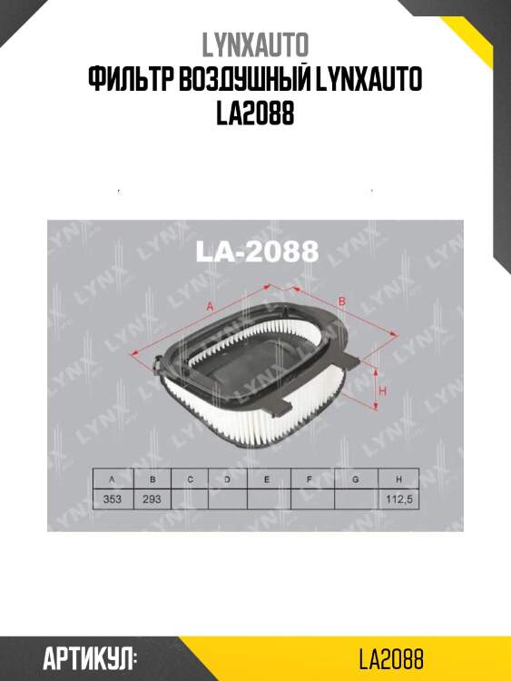 Фильтр воздушный lynxauto la2088