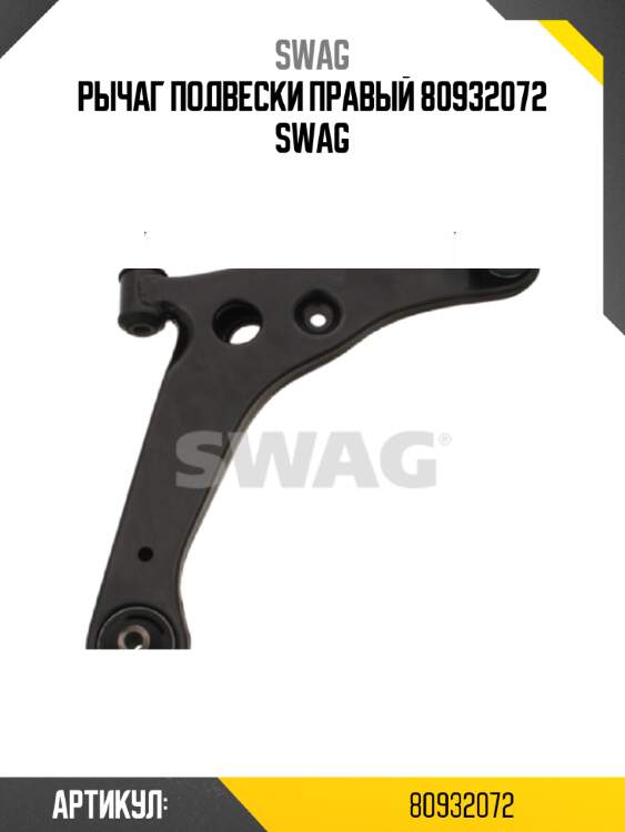 Рычаг подвески правый 80932072 swag
