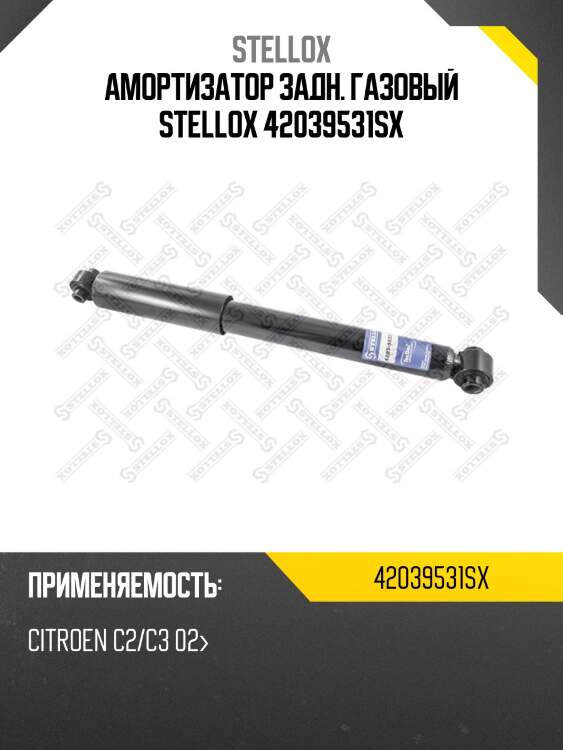 Амортизатор задн. газовый stellox 42039531sx