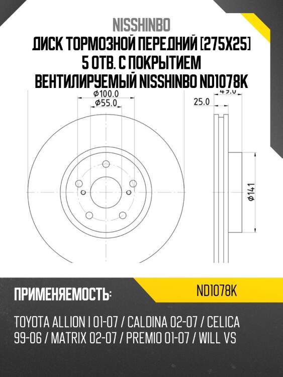 Диск тормозной передний [275x25] 5 отв. с покрытием вентилируемый nisshinbo nd1078k