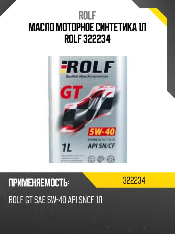 Масло моторное синтетика 1л rolf 322234