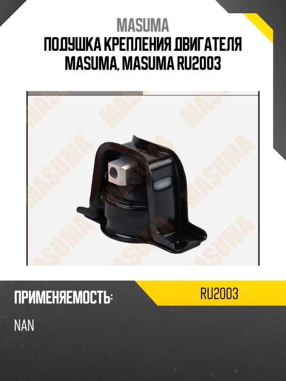 Подушка крепления двигателя masuma, masuma ru2003