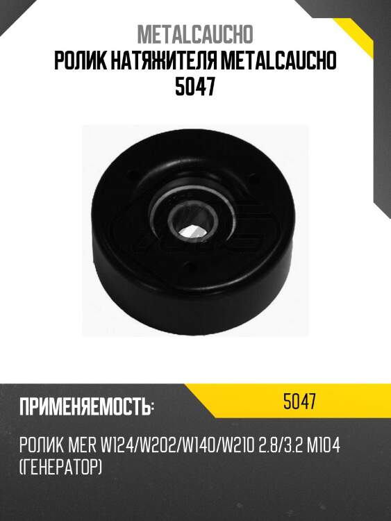 Ролик натяжителя metalcaucho 5047