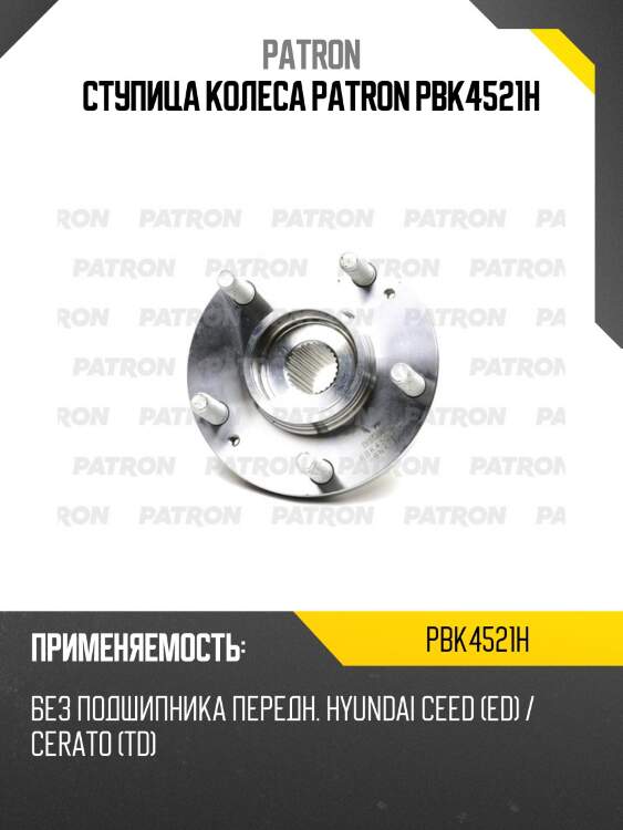 Ступица колеса patron pbk4521h