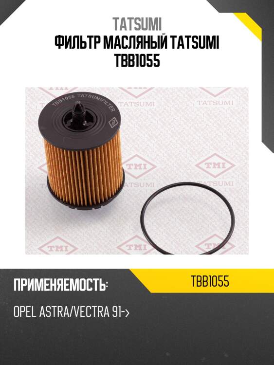 Фильтр масляный TATSUMI TBB1055