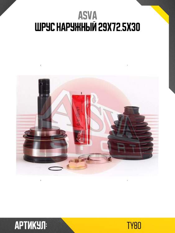 Шрус наружный 29x72.5x30