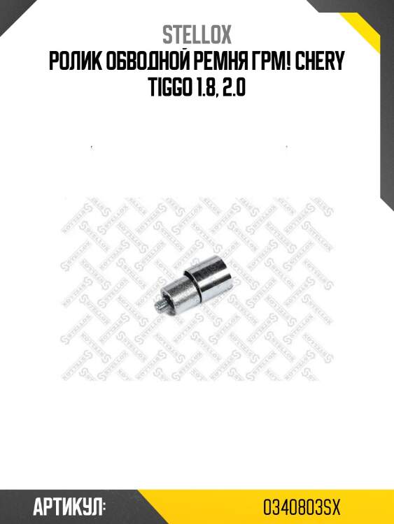 Ролик обводной ремня грм!\ chery tiggo 1.8, 2.0