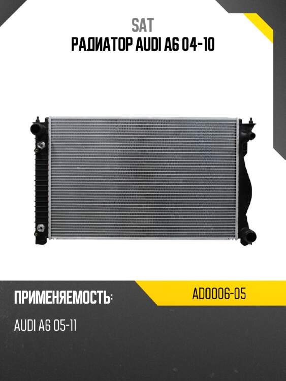 Радиатор audi a6 04-10 sat ad0006-05