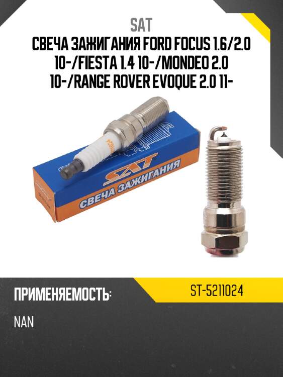 Свеча зажигания ford focus 1.6 sat st-5211024