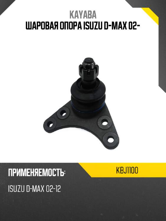 Шаровая опора isuzu d-max 02- kayaba kbj1100