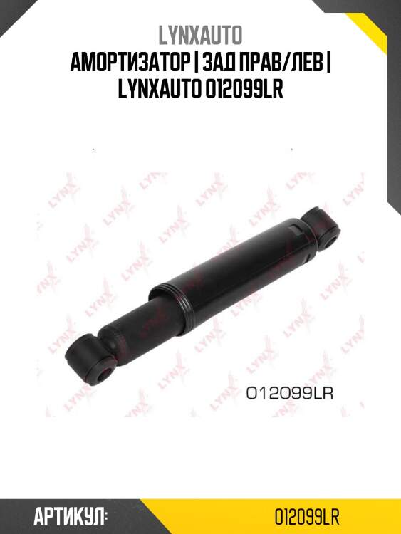 Амортизатор | зад прав/лев | lynxauto o12099lr