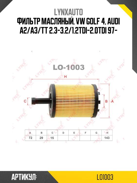 Фильтр масляный (картридж) lynxauto lo1003