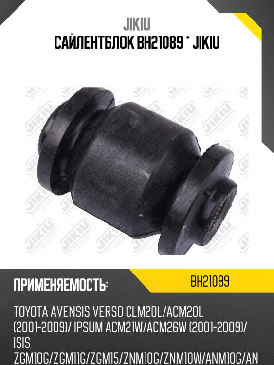 Сайлентблок  toyota avensis verso acm20 jan 01 dec 5 bh21089 jikiu
