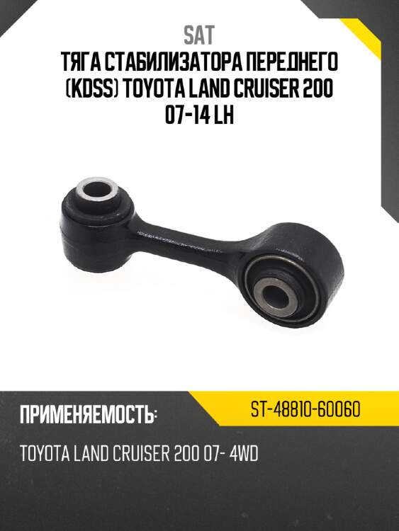 Тяга стабилизатора переднего KDSS TOYOTA LAND CRUISER 200 07-14 LH SAT ST-48810-60060