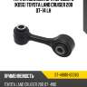 Тяга стабилизатора переднего KDSS TOYOTA LAND CRUISER 200 07-14 LH SAT ST-48810-60060