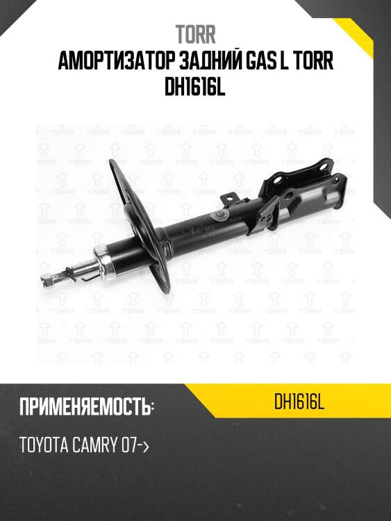 Амортизатор задний GAS L TORR DH1616L