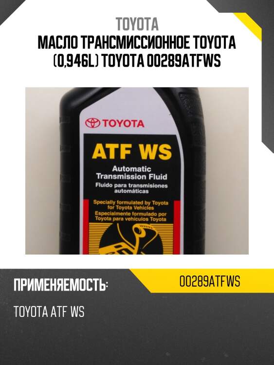 Масло трансмиссионное toyota (0,946l) toyota 00289atfws