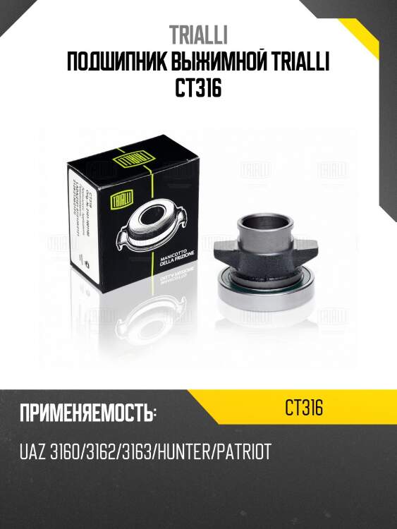 Подшипник выжимной trialli ct316