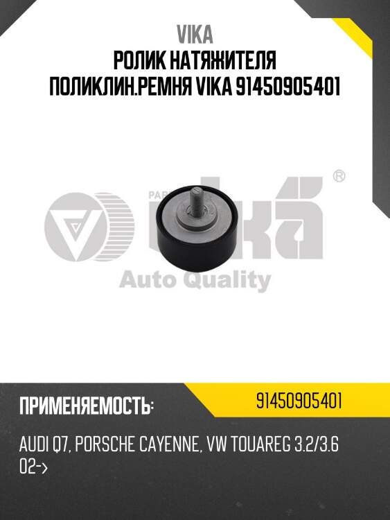 Ролик натяжителя поликлин.ремня vika 91450905401