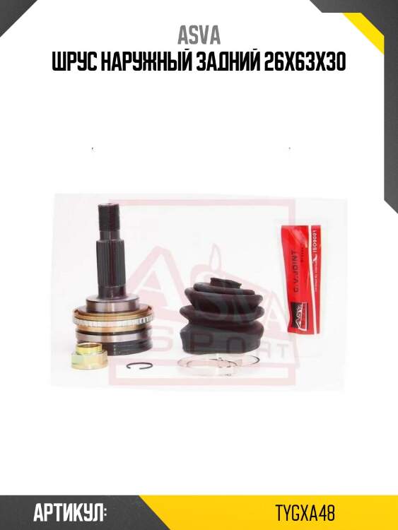 Шрус наружный задний 26x63x30