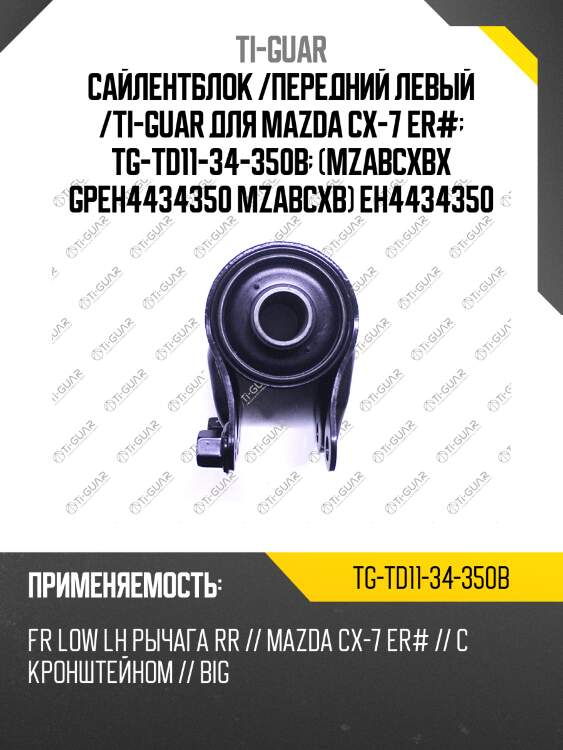 Сайлентблок /передний левый /ti-guar для mazda cx-7 er#  tg-td11-34-350b  (mzabcxbx gpeh4434350 mzabcxb) eh4434350