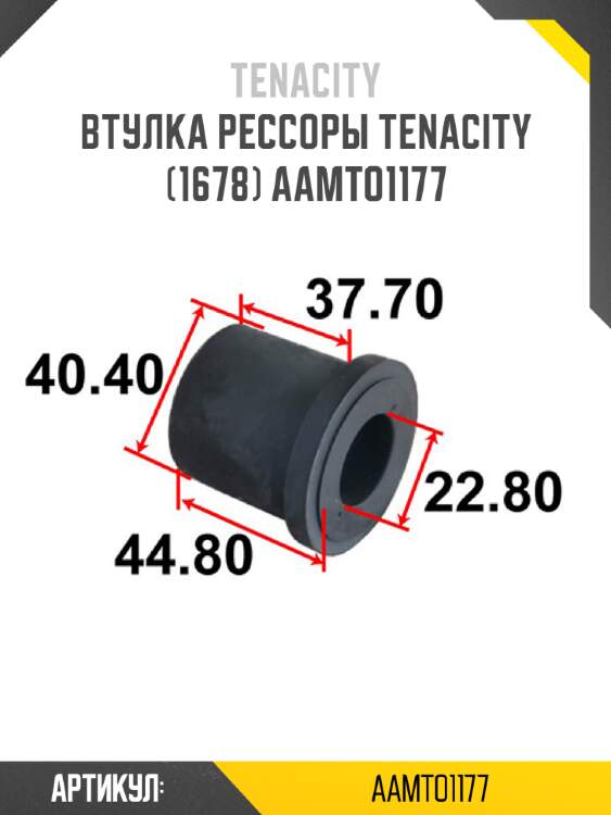 Втулка рессоры tenacity (1678) aamto1177