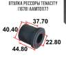 Втулка рессоры tenacity (1678) aamto1177