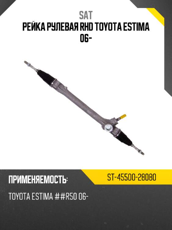 Рейка рулевая rhd toyota estima 06- sat st-45500-28080