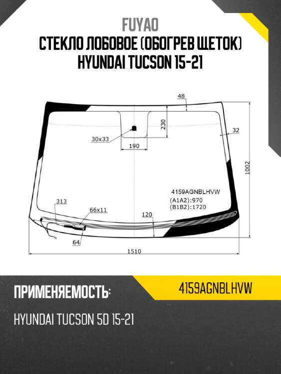 Стекло лобовое обогрев щеток hyundai tucson 15-21 fuyao 4159agnblhvw