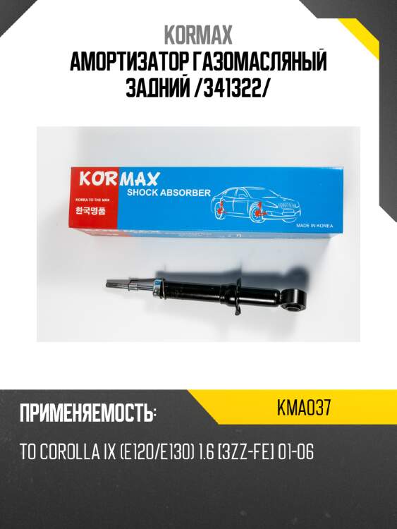 Амортизатор газомасляный задний /341322/ kormax kma037