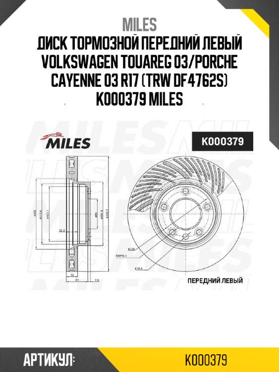 Диск тормозной передний левый volkswagen touareg 03/porche cayenne 03 r17 (trw df4762s) k000379 miles