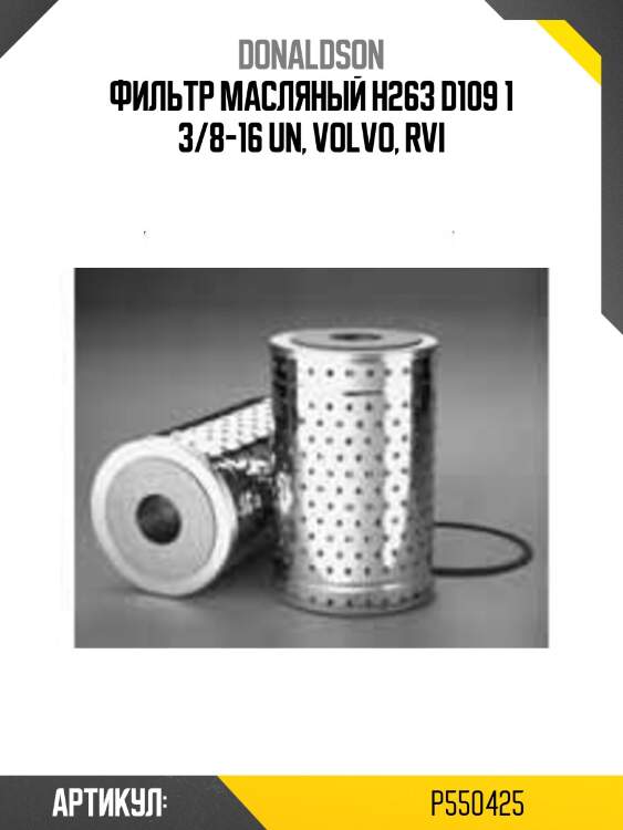 Фильтр масляный h263 d109 1 3/8-16 un, volvo, rvi