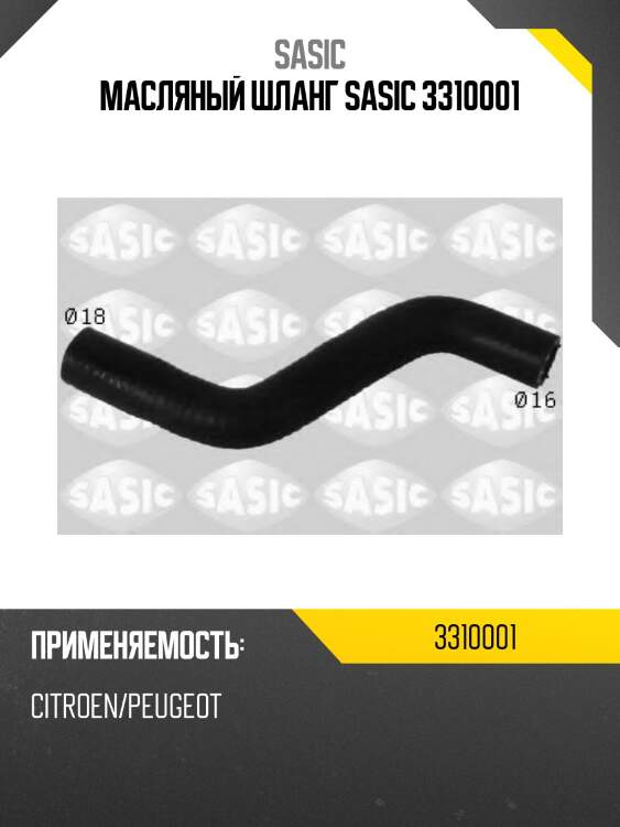 Масляный шланг sasic 3310001