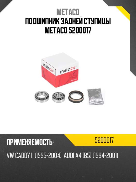 Подшипник задней ступицы metaco 5200017