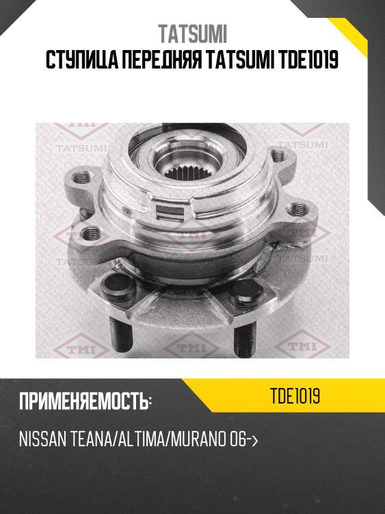 Ступица передняя tatsumi tde1019