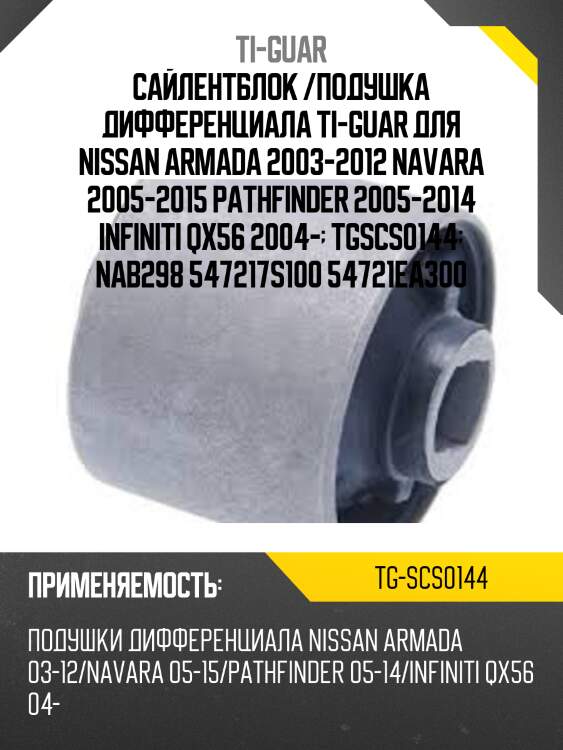 Сайлентблок /подушка дифференциала ti-guar для nissan armada 2003-2012 navara 2005-2015 pathfinder 2005-2014 infiniti qx56 2004-  tgscs0144  nab298 547217s100 54721ea300