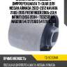 Сайлентблок /подушка дифференциала ti-guar для nissan armada 2003-2012 navara 2005-2015 pathfinder 2005-2014 infiniti qx56 2004-  tgscs0144  nab298 547217s100 54721ea300
