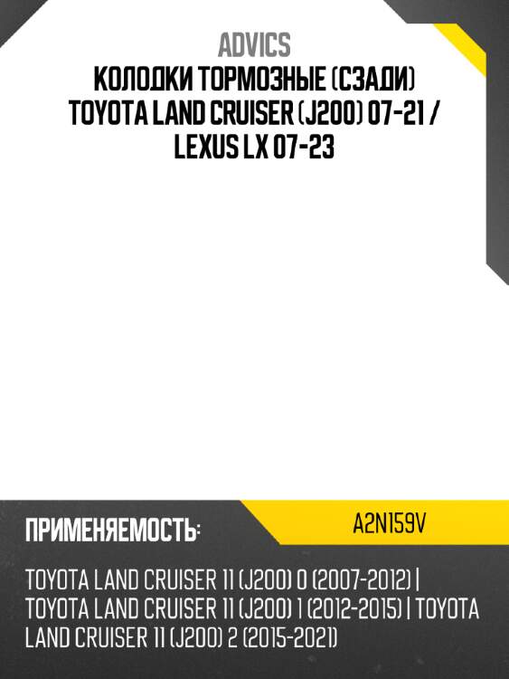 Advics колодки тормозные сзади toyota land cruiser j200 07-21  a2n159v
