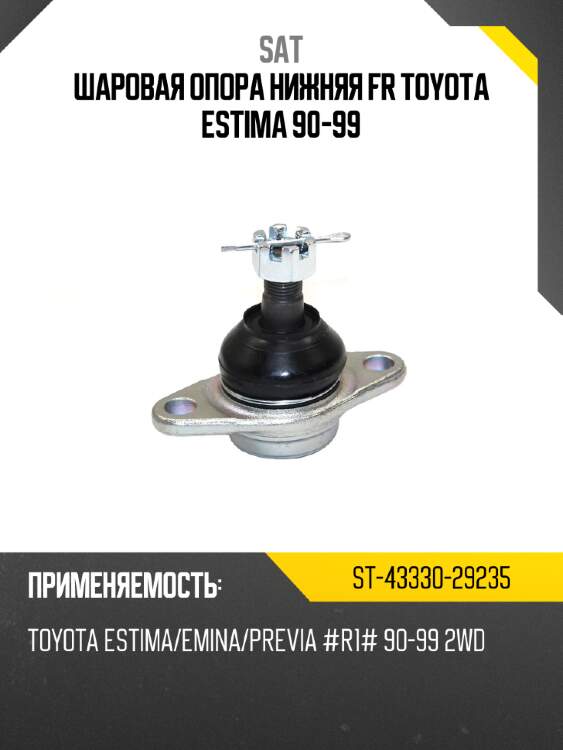 Шаровая опора нижняя fr toyota estima 90-99 sat st-43330-29235