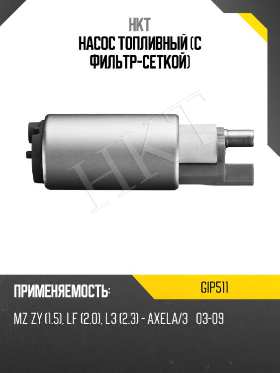 Насос топливный (с фильтр-сеткой) hkt gip511